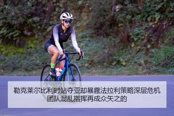 勒克莱尔比利时站夺亚却暴露法拉利策略深层危机 团队混乱指挥再成众矢之的