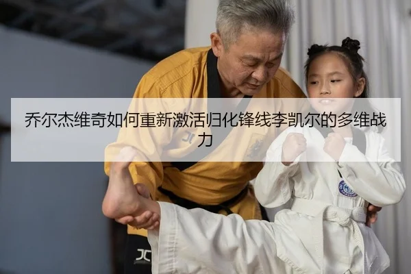 qiao-er-jie-wei-qi-ru-he-chong-xin-ji-huo-gui-hua-feng-xian-li-kai-er-de-duo-wei-zhan-li-2-344.jpg